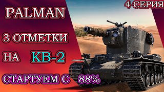 КВ-2- 3 ОТМЕТКИ, СТАРТУЕМ С 88% |4 СЕРИЯ| world of tanks| WOT| ВАНШОТЫ, ПРОБИТИЯ