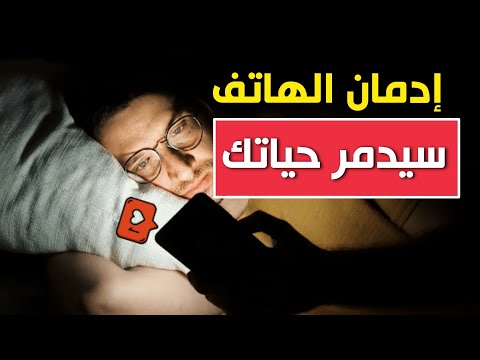 كيف تتخلص من إدمان الهاتف 