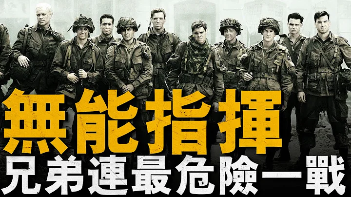 復盤《兄弟連》原型佛伊鎮之戰，E連成立以來最艱難作戰，新連長如何帶領傘兵逆天改命#戰役#美國#軍事#佛伊鎮之戰 - 天天要聞
