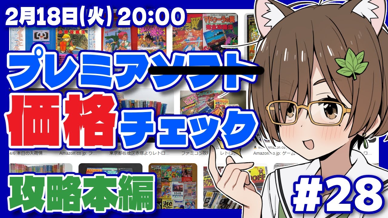 レトロゲーム】プレミア攻略本価格チェック #28【レトロゲーム/VTuber