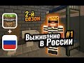 Как бомжу выжить в российской ТЮРЬМЕ в Майнкрафте | Выживание в России 2 сезон #1