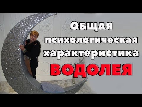 Общая психологическая характеристика Водолея. " Смотрящий В Будущее"