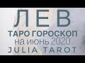 ЛЕВ - ТАРО прогноз на ИЮНЬ 2020 /Таро онлайн/Расклад Таро/Гадание онлайн
