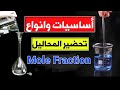 Mole Fraction | أساسيات تحضير المحاليل التحضيرات المعمليه  | Concentration by Mole Fraction