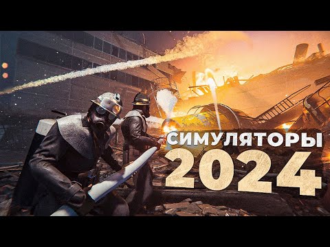 Видео: 10 НОВЫХ СИМУЛЯТОРОВ в 2024