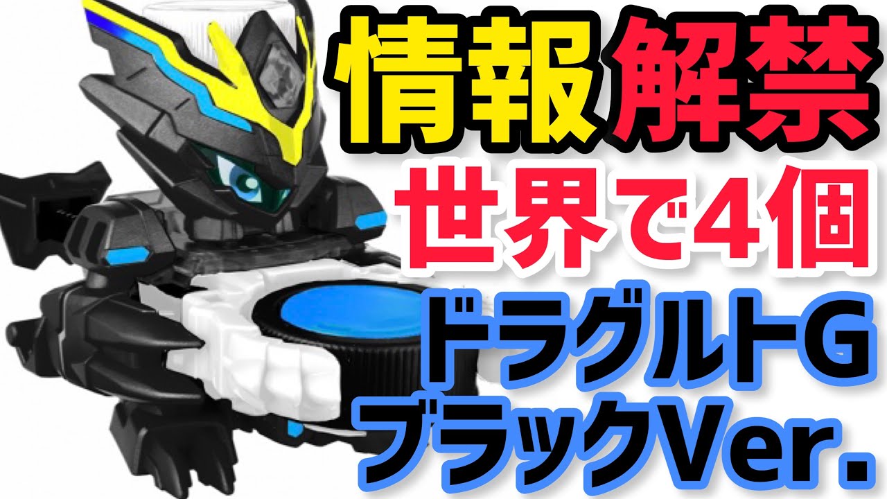 ボトルマン ドラグルトG ブラックVer【非売品】 情報解禁】ドラグルトGブラックVer. 世界に4体の激レアボトル