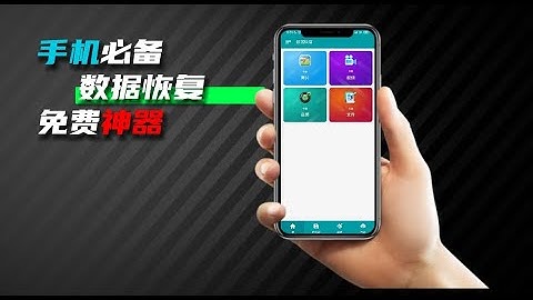 手机必备！一款安卓手机数据恢复工具!免费恢复照片，恢复手机相册，安卓之光！