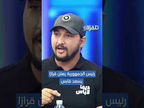 نزار الطرابلسي رئيس الجمهورية نفد صبره من الوضع في قابس وباش ياخو قرارات تفر ح أهالي الجهة