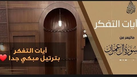 الشيخ محمد اللحيدان يختتم سورة آل عمران بترتيل يبكي العيون - الليلة السادسة لعام 1444