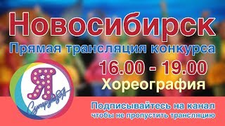 Я - Суперзвезда в Новосибирске. Хореография. Я - Суперзвезда в Новосибирске. Хореография.