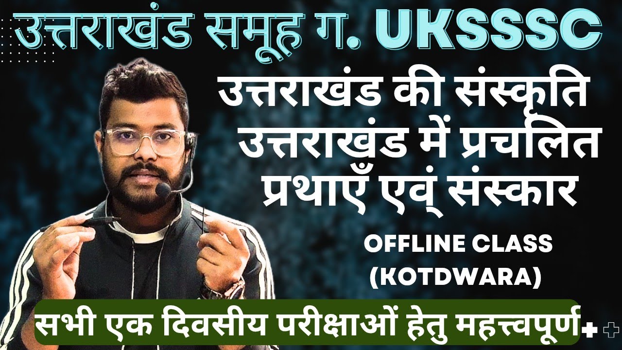 उत्तराखंड मे प्रचलित प्रथाएँ एंव संस्कार. उत्तराखंड की संस्कृति @A For Arjun #uksssc