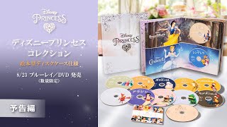 「ディズニープリンセス コレクション 絵本型ディスクケース仕様」 8/23 発売　予告編