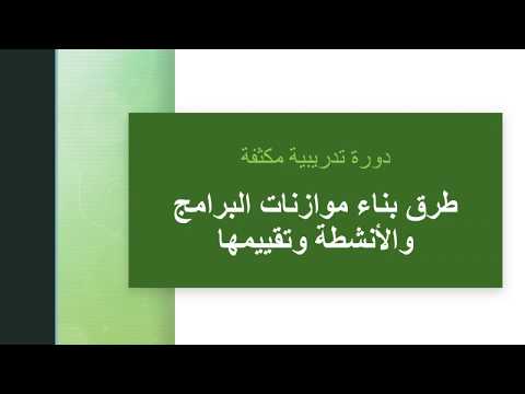 طرق بناء موازنات البرامج والأنشطة وتقييمها