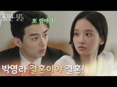 박영라 결혼이야 결혼 결혼할지 모른다는 박정연의 말에 화가 나는 손상연 화려한 날들 KBS 251025 방송