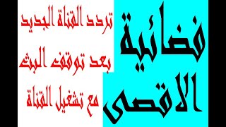 تردد قناة الأقصى الجديد على نايل سات مع اضافة تردد القناة الجديد وتشغيل القناة على النايل سات