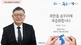 포항중앙교회 북한 복음통일 선교부흥회 (25-06-27 금) 임현수 목사(캐나다 큰빛교회 원로)