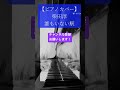 【ピアノカバー】柴田淳「誰もいない駅」 #shorts #pianocover #piano #jpop #ballad #japanesemusic #music #cover #emotional