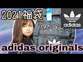 【2021福袋】adidasオリジナルス（メンズ）の福袋を買ってみた