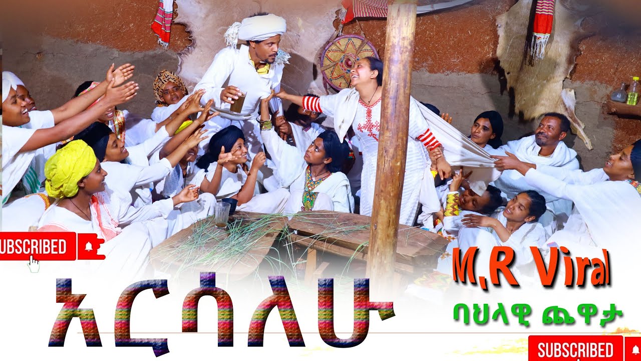 አርሳለሁ ለየት ያለ ባህላዊ ጨዋታ (Arsalehu) New Bahilawi chewata 2025