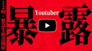 【緊急生放送】は？登録者〇〇万人のYoutuberが〇〇行為。コレコレさんのアンチからまたクレームが...被害者が号泣し史上最悪の展開へ