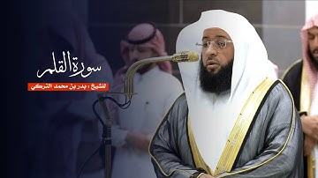 سورة القلم للشيخ : بدر التركي من المسجد الحرام