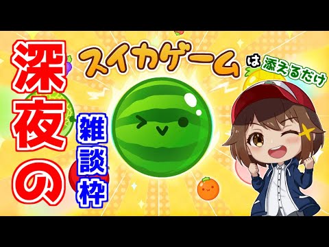 【スイカゲーム】寝る前にちょっとダブルスイカ【雑談/Vtuber】 #shorts #スイカゲーム