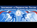 Чемпионат и первенство России по синхронному катанию на коньках 2021