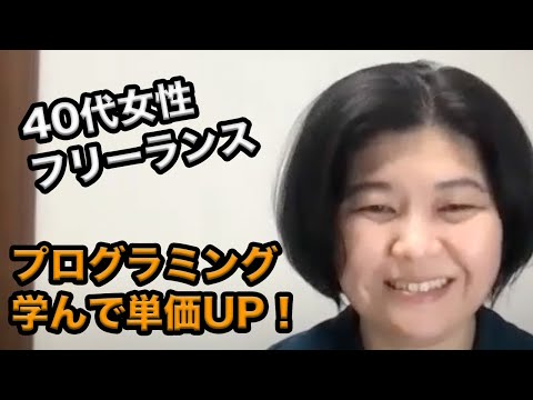 プログラミング学習で単価UP！40代フリーランスが3ヶ月で得たものとは？