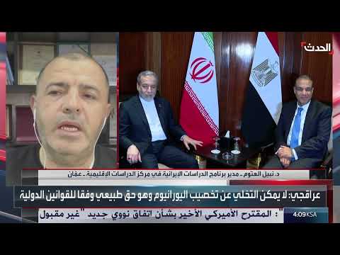 تطورات الملف النووي الإيراني ومواقف الأطراف المعنية