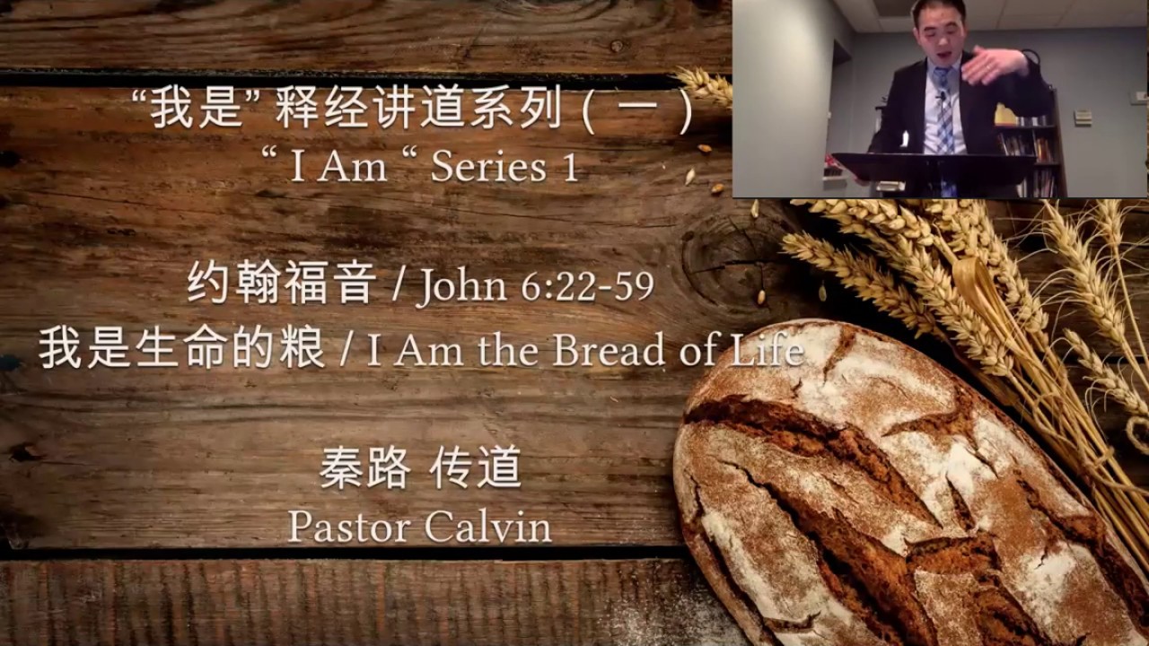 我是生命的粮—“我是”释经讲道系列(1)约翰福音6:20-59 秦恩光牧師 - YouTube