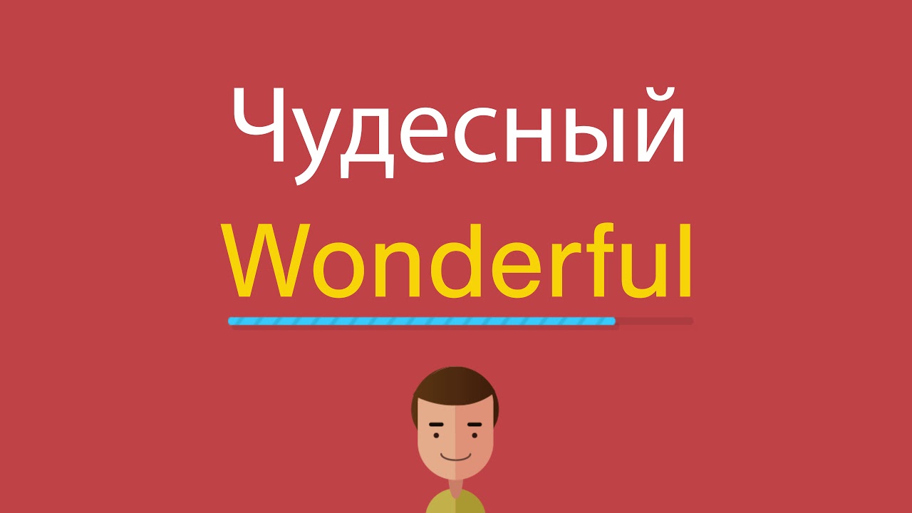 Как будет по английски светлые волосы. Чудесный по английски. Английский чудесный прекрасный. Wonderful на английском. Wonderful надпись.