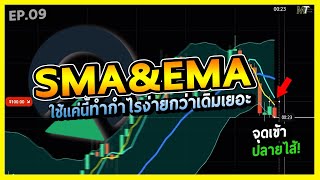 ช็อตเทรดทำกำไร EP9 SEBB - เทรด Olymp Trade ด้วยเเนว SMA&EMA