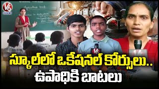 Govt Schools Offering Courses for Employment Opportunities In Medak | V6 News