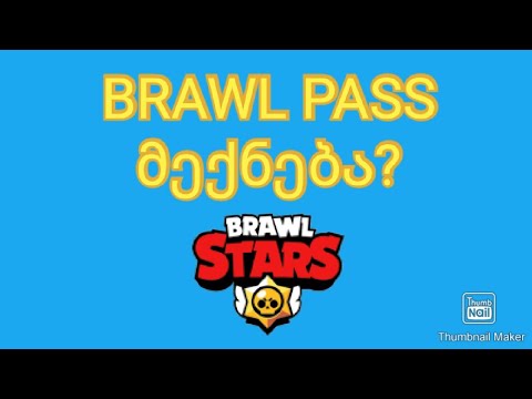 BRAWL PASS მექნება???