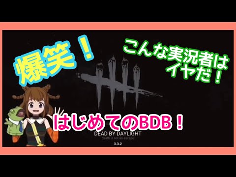 【ゲーム実況】はじめてのDBD、爆笑こんなゲーム実況者は嫌だ！