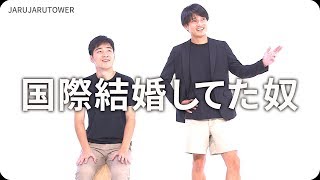 『国際結婚してた奴』ジャルジャルのネタのタネ【JARUJARUTOWER】