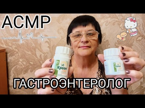 АСМР ВРАЧ ГАСТРОЭНТЕРОЛОГ