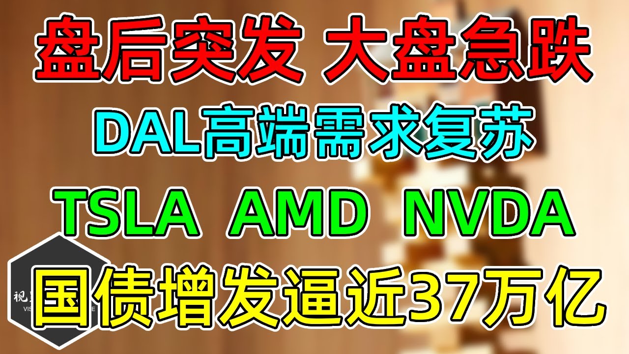 美股盘后突发，大盘急跌！TSLA、AMD、NVDA！DAL高端需求复苏！ - 美股快媒体(Kuai.Media)