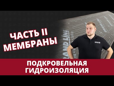 Гидроизоляция кровли. Часть 2. Мембраны