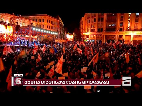 ევროპული მარში თბილისში | თავისუფლების მოედანზე მსვლელობის დასაწყებად ემზადებიან