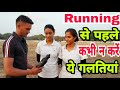 Running के पहले भूलकर भी न करे ये 5 गलतियां-Don't even forget to run before you Run These 5 mistakes