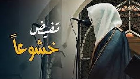 تحبير آسر ترتيل عذب لخواتيم سورة التوبة وفواتح سورة يونس الشيخ عبدالله الموسى ليالي رمضان 1446 هـ