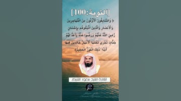 الآية 100 من سورة التوبة ...القارئ الشيخ سعود الشريم.