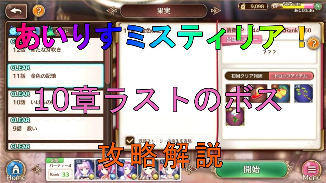 あいりすミスティリア メインストーリー10章11話 金色の記憶 ラストのボスの攻略解説 あいミス Youtube