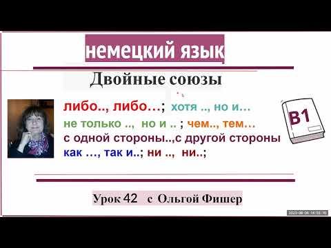 Немецкий язык Двойные союзы Урок 42