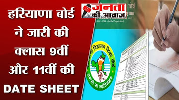 HBSE Date Sheet 2023 : Haryana Board ने जारी की क्लास 9वीं और 11वीं की DATE SHEET | BSEH