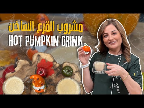 مشروب خريفي نت علا طاشمان طعمه دافي وكريمي وريحته بتجنن جربوا مشروب القرع الساخن وعيشوا جو الخريف