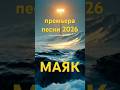 BΛNKIR feat. LISSA — МАЯК (Премьера Клипа 2026)
