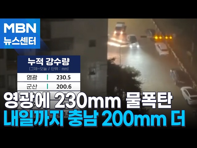 영광 230mm 물폭탄…내일까지 충남에 200mm 더 온다 [MBN 뉴스센터]
