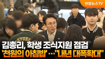 김총리, 학생 조식지원 